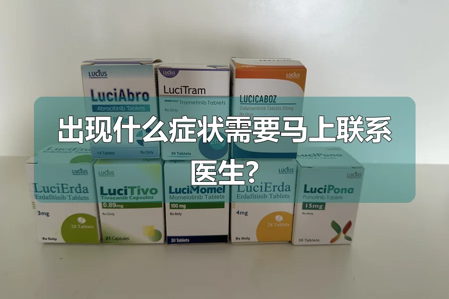 出现什么症状需要马上联系医生?