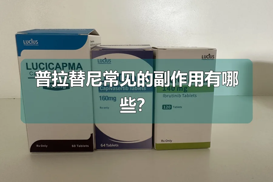 普拉替尼常见的副作用有哪些?
