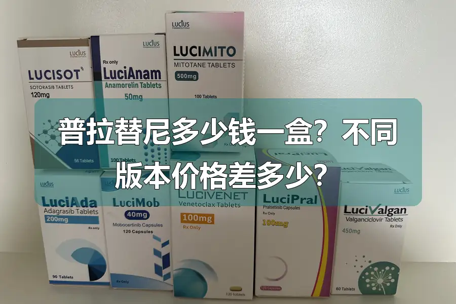 普拉替尼多少钱一盒?不同版本价格差多少?
