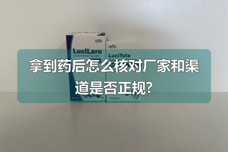 拿到药后怎么核对厂家和渠道是否正规?