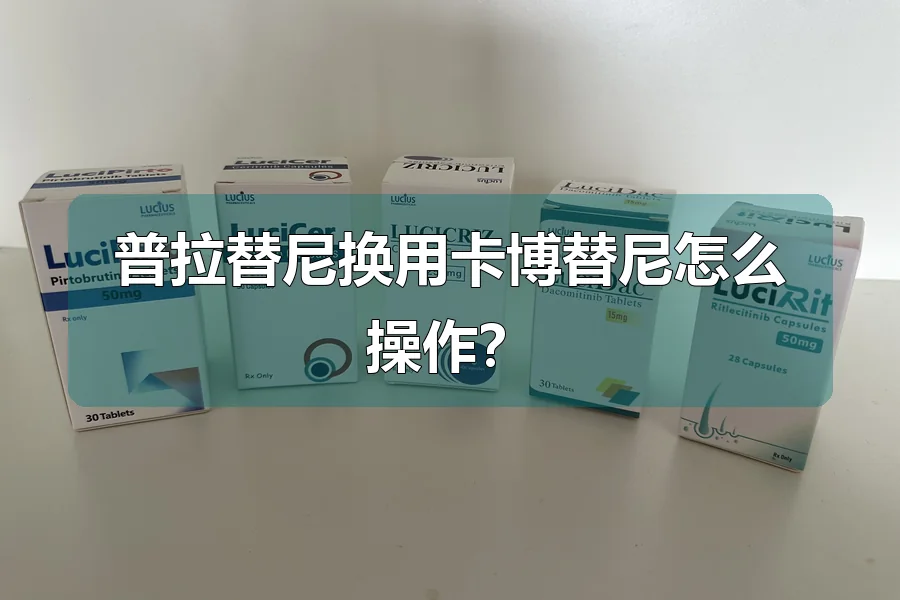 普拉替尼换用卡博替尼怎么操作?