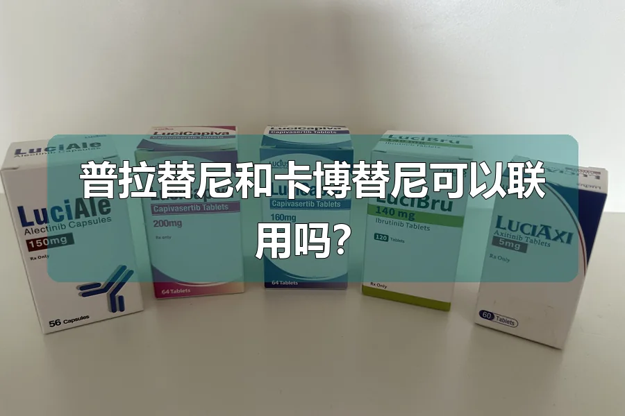 普拉替尼和卡博替尼可以联用吗?