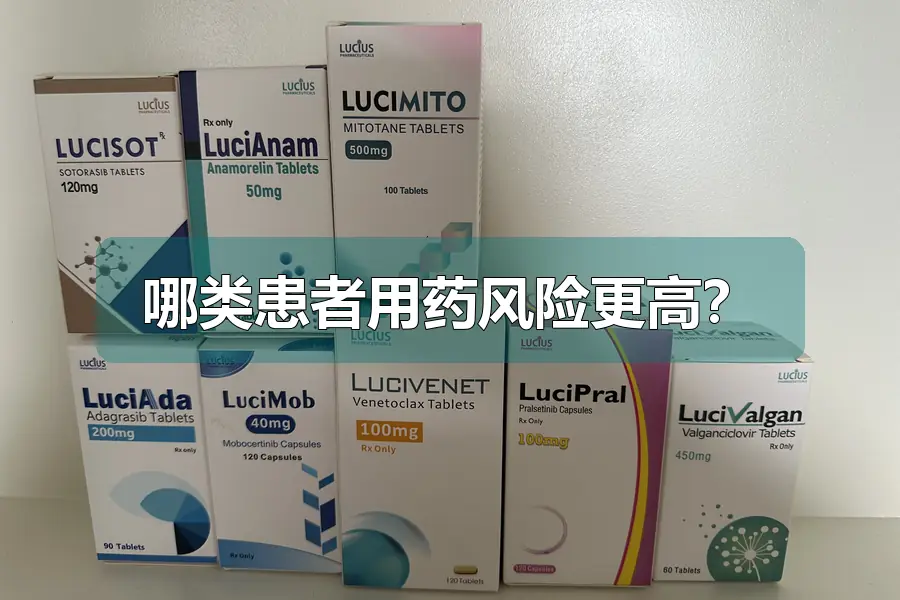 哪类患者用药风险更高?