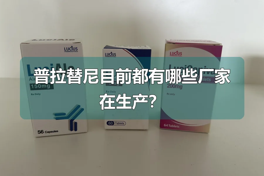 普拉替尼目前都有哪些厂家在生产?