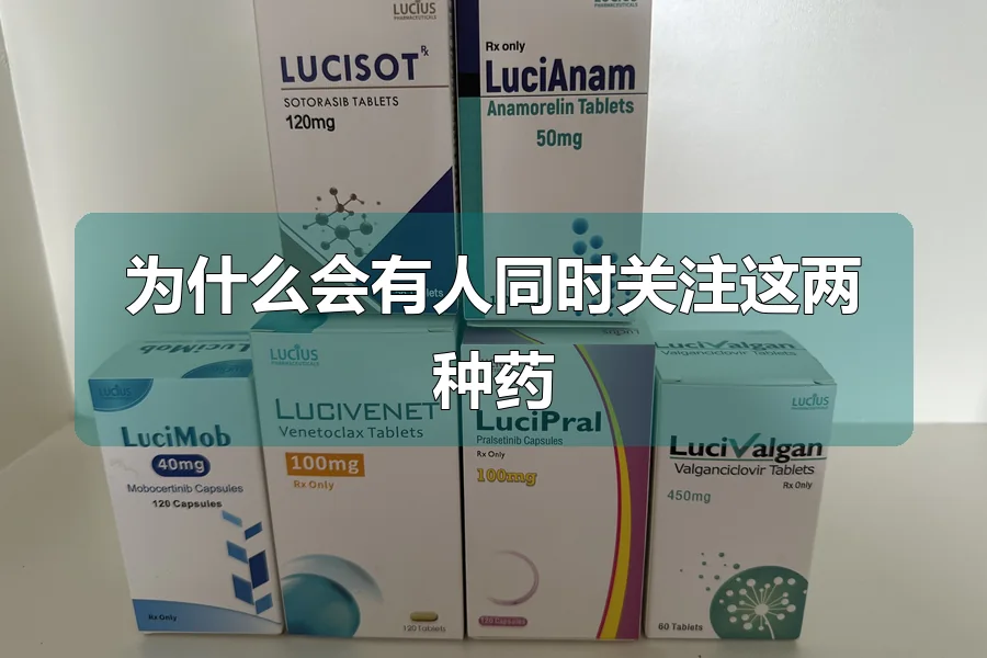 为什么会有人同时关注这两种药